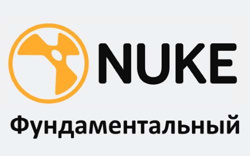 Nuke Фундаментальный - Харьковская школа комп. гра_0.jpg